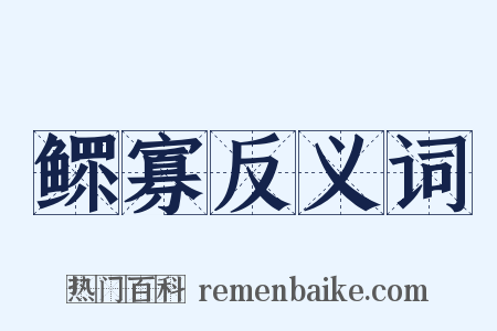 鳏寡反义词是什么意思的图片